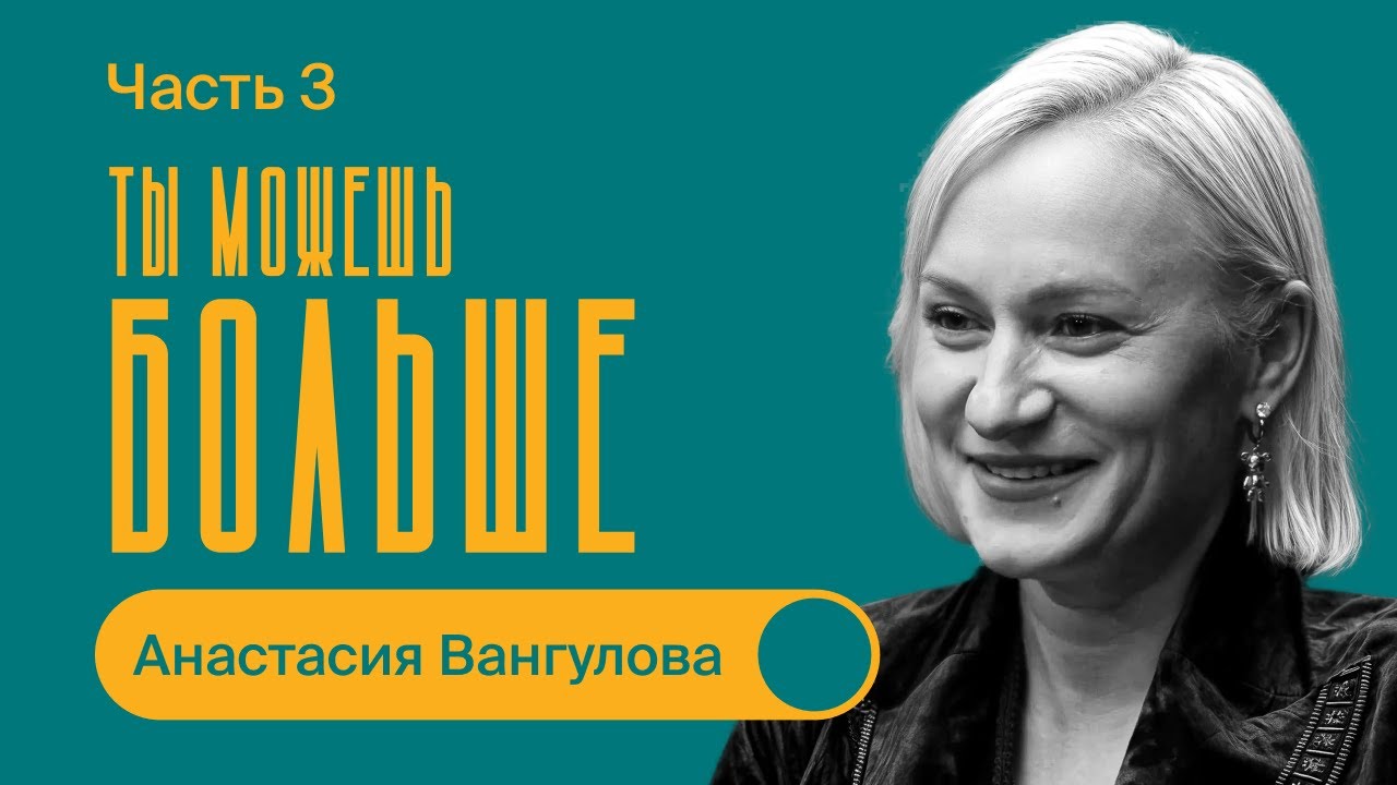 Анастасия Вангулова / Ты можешь больше / БИЗНЕС ПОДКАСТ / Часть 3