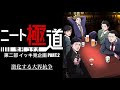 【ニート極道】"第二部"イッキ見PART.2 激化する大界抗争（※乱戦編の最後の2本は概要欄からご確認ください）