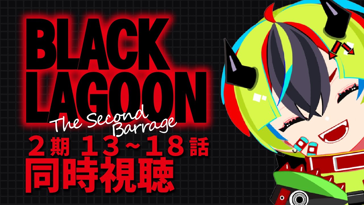 アニメ 同時視聴 】お待たせ～！ブラックラグーン2期見よう！13～18話 
