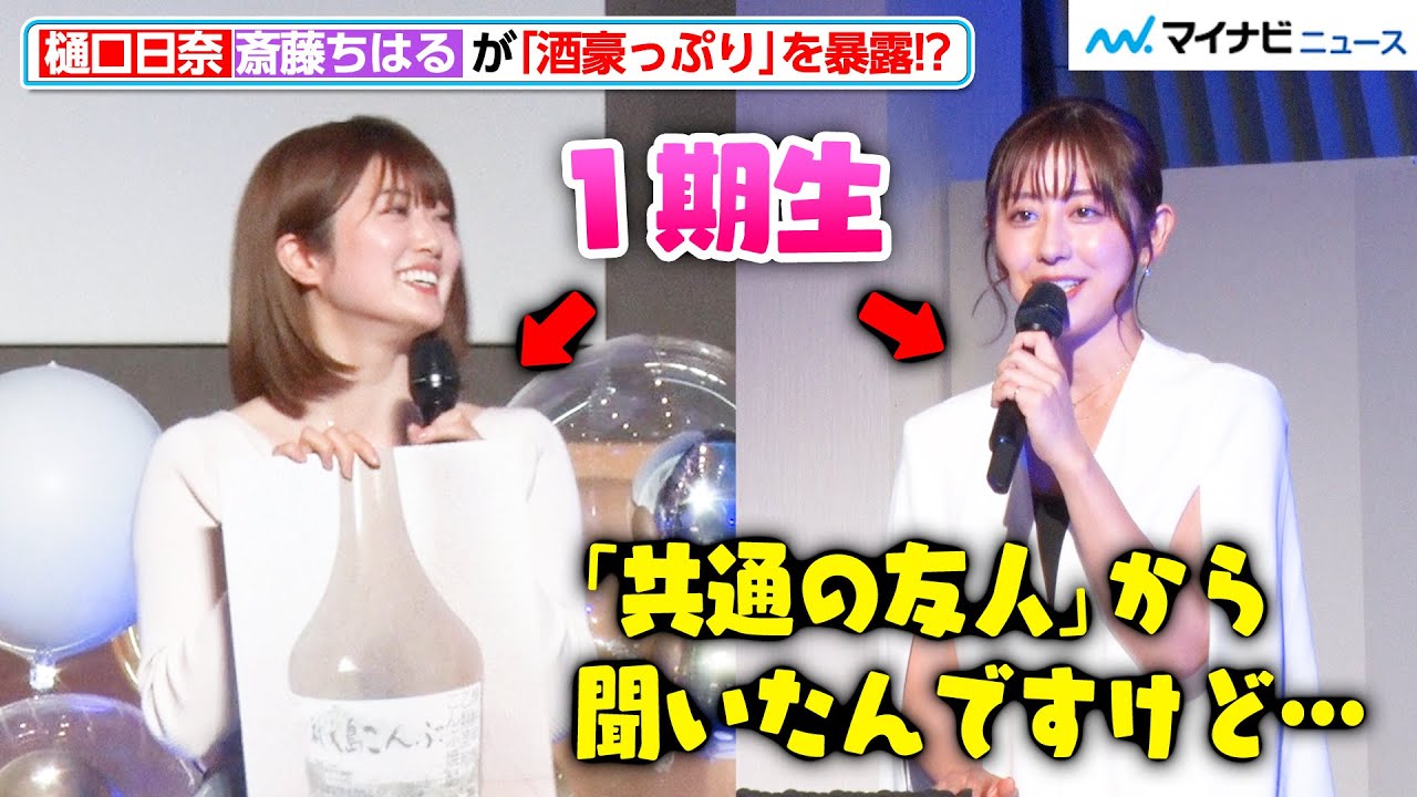 樋口日奈、乃木坂46の同期・斎藤ちはるアナに“酒豪っぷり”を暴露される 