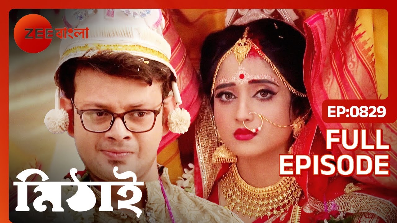 😍💝🥰মিথি আর রোহিতের হলো বিয়ে  | Mithai | Full Ep 829 | Zee Bangla