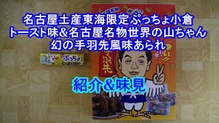 名古屋土産東海限定ぷっちょ小倉トースト味と名古屋名物世界の山ちゃん幻の手羽先風味あられの紹介と味見