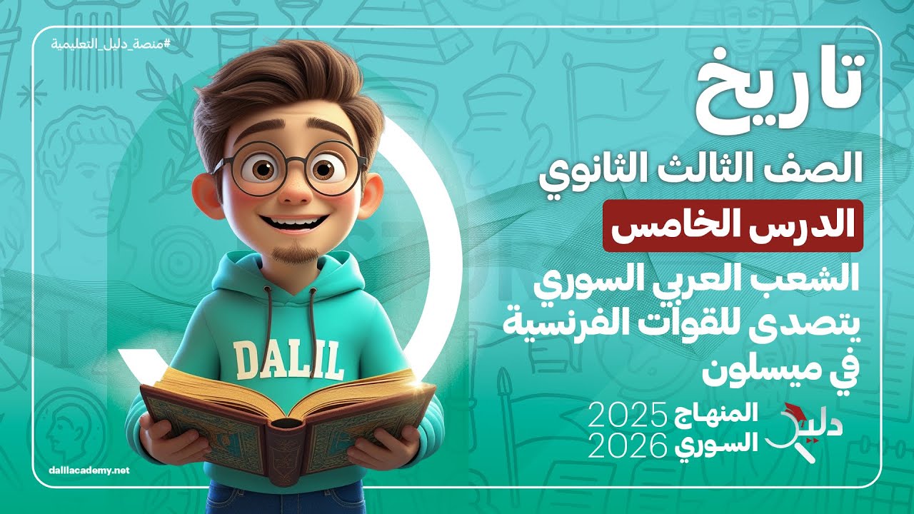 تاريخ بكالوريا أدبي 📘 الشعب العربي السوري يتصدى للقوات الفرنسية في ميسلون | الدرس 5️⃣ المنهاج السوري