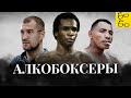 20 звездных боксеров-алкоголиков!