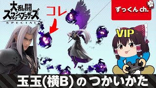 【スマブラSP#47】セフィロスVIP！横Bを駆使して戦略的に勝利を掴め！【ゆっくり実況】