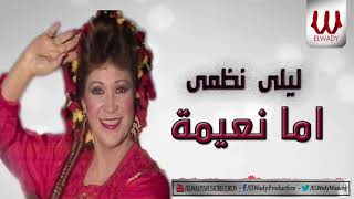 Laila Nazmy -  Ama Naema / ليلي نظمي - اما نعيمة