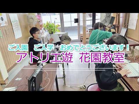 プログラミング　花園教室　IT　ご入園ご入学おめでとうございます