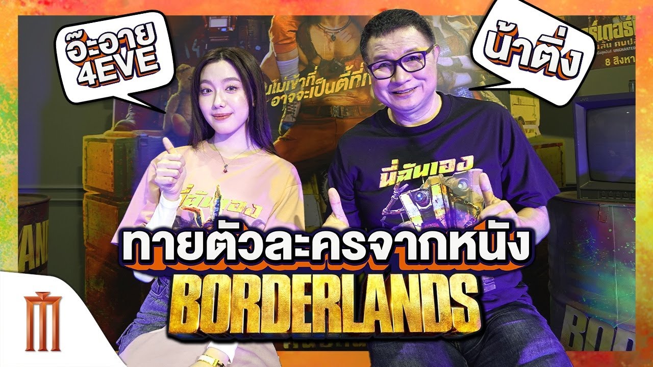 น้าติ่ง อ๊ะอาย 4EVE ทายตัวละครจากหนัง Borderlands แดนล้น คนปล้นจักรวาล