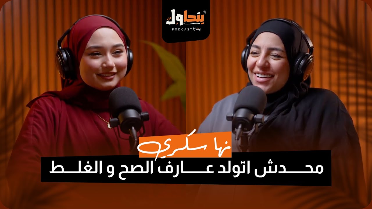بودكاست بنحاول حلقة ٨ l محدش اتولد عارف الصح و الغلط - نهى شُكري