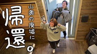 【キャンピングカーとのお別れ】3ヶ月以上の車上生活を終えて雪降る山奥の廃墟に帰るアラサー夫婦。