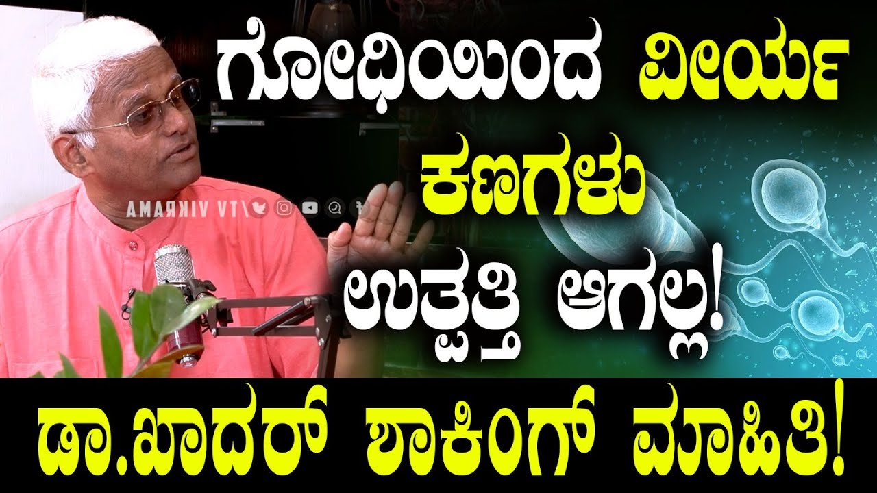ಗೋಧಿಯಿಂದ ವೀರ್ಯ ಕಣಗಳು ಉತ್ಪತ್ತಿ ಆಗಲ್ಲ! ಡಾ.ಖಾದರ್ ಶಾಕಿಂಗ್ ಮಾಹಿತಿ! Dr.Khadar | Health Tips