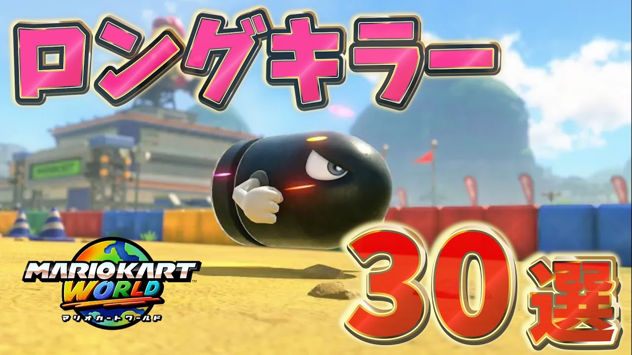 【マリオカートワールド】強いロングキラー30選