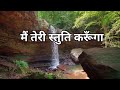 विश्वास योग्य मेरे प्रभु | Vishwas Yogya Mere Prabhu | 🎵 |Hindi Christian Song I Lyrics I Mp3 Song