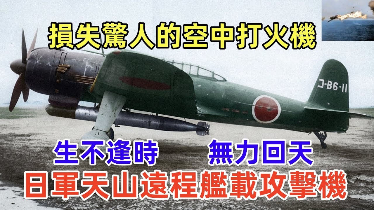 天山艦載攻擊機（軍事研究），被舊日本海軍寄予厚望，生不逢時 、無力回天，損失驚人的空中打火機，戰損高達80%以上。Nakajima B6N Tenzan Attack Bomber