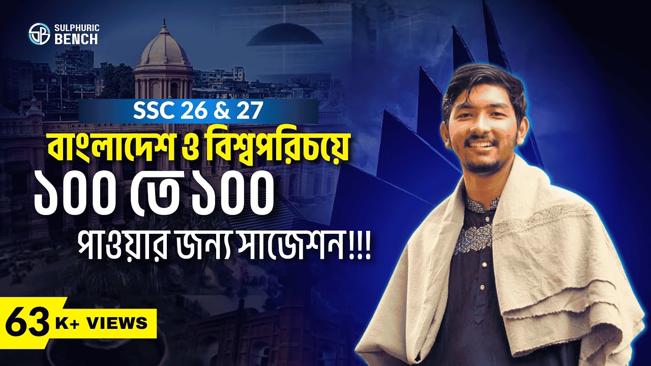 SSC 2026/27 বাংলাদেশ ও বিশ্বপরিচয়ে নিশ্চিত A+  । এসএসসি বাওবি সাজেশন