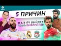 5 ПРИЧИН В 1/4 ЛЧ Выйдет «Реал» / «Ливерпуль»