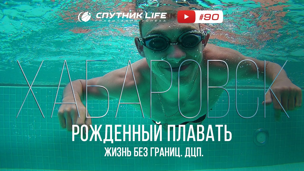 «Программист - инвалид.» Николай Матафонов 90 выпуск Спутник LIFE
