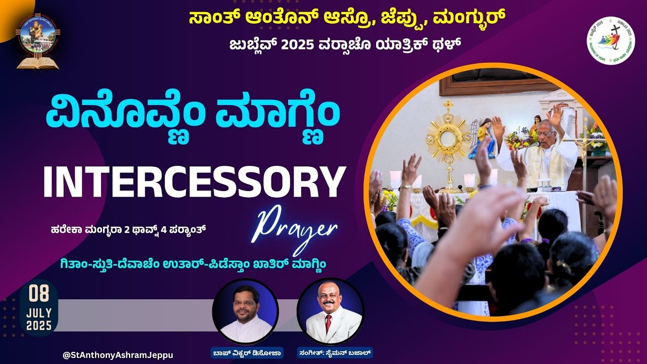 ವಿನೊವ್ಣೆಂ ಮಾಗ್ಣೆಂ  Intercessory Prayer | ಸಾಂತ್ ಆಂತೊನ್ಆಸ್ರೊ, ಜೆಪ್ಪು, ಮಂಗ್ಳುರ್   | 08.07.2025
