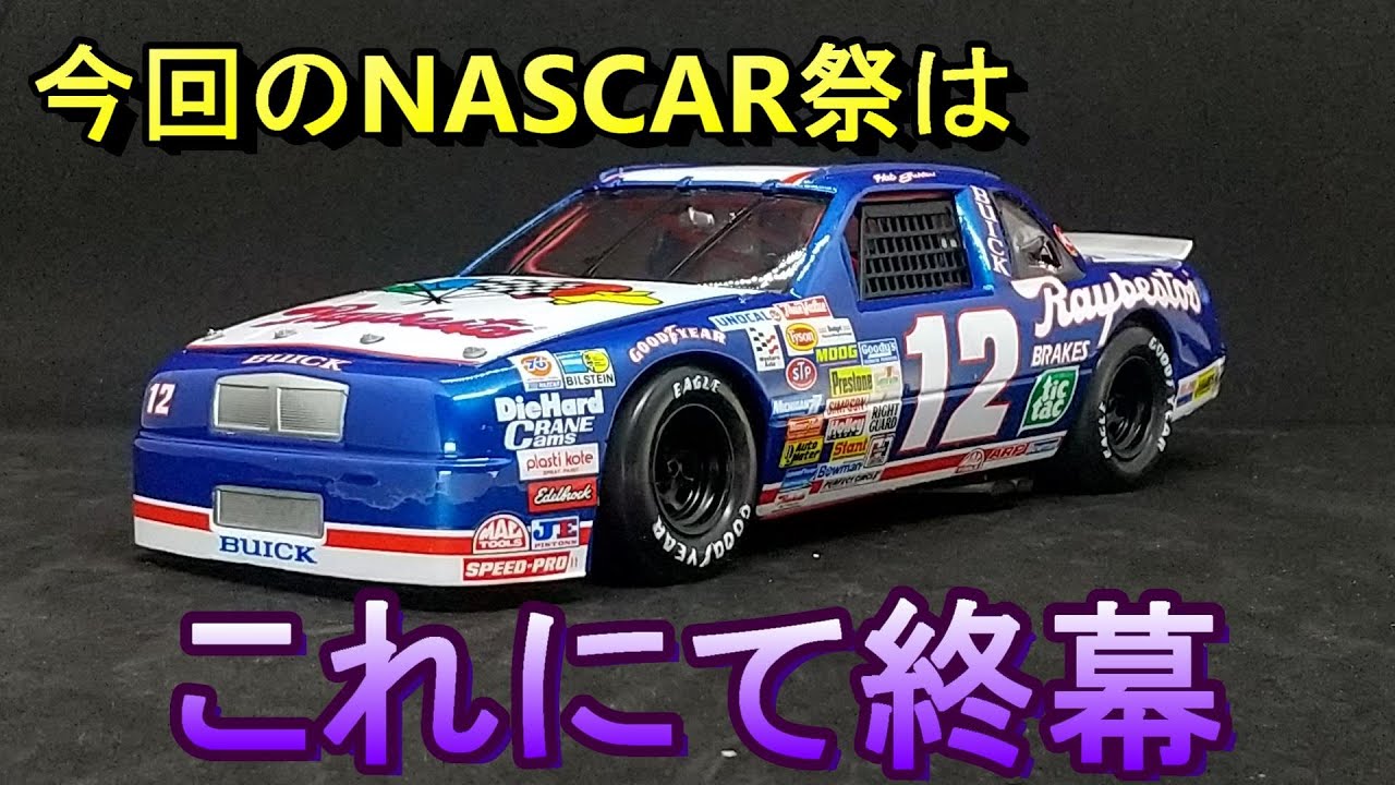 【決定おまとめ】HASEGAWA製プラモ　レイベストGMビュイック 今回のNASCAR祭はこれにて終幕 T-GARAGE店長がキットレビュー＆製作