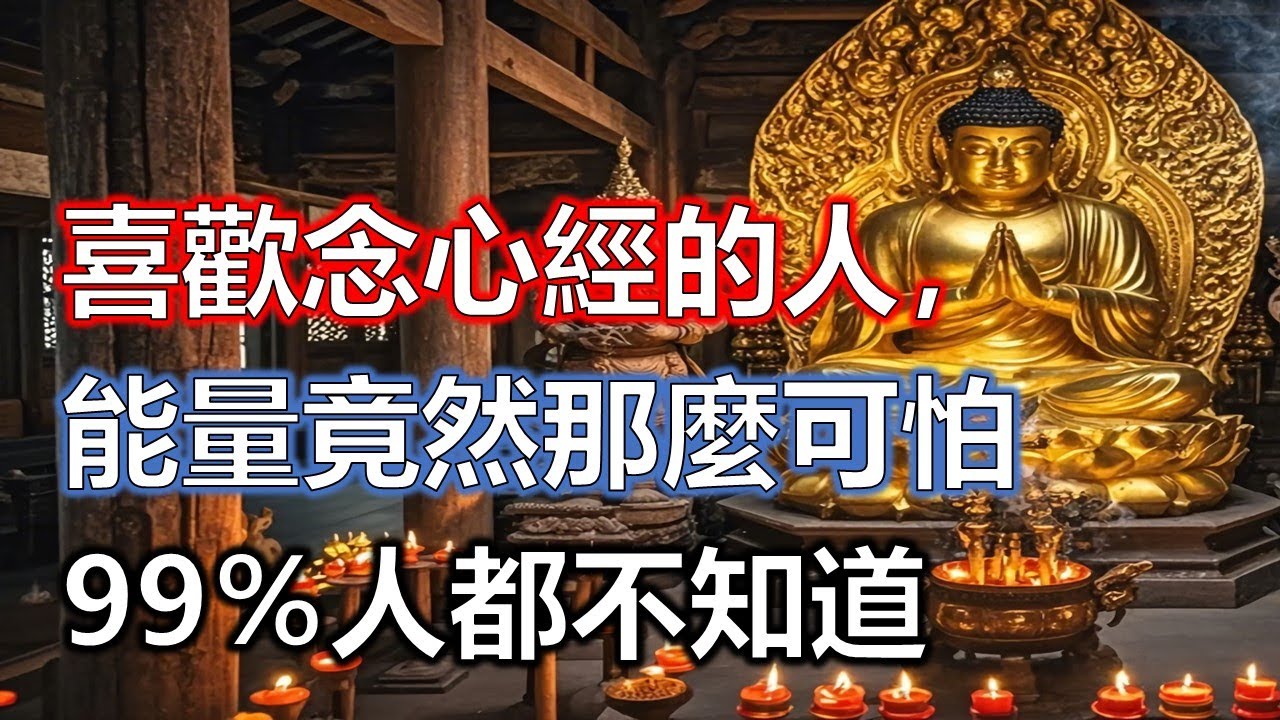 喜歡念心經的人，能量竟然那麼可怕！家裡只要有一個念心經的人，全家都蒙福。世間萬法，苦樂交織，眾生在輪迴之中浮沉，不知所歸。有人奔波為名，有人勞碌為利#佛學#智慧#因果