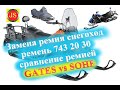 Замена ремня вариатора 743 20 30 на снегоходе #Sharmax #Stels Snowmax #Wels 200