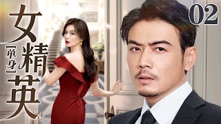 【2025出色情感剧】单身女精英 02 | 孤女受到总裁青睐事业一路高升,升职成为总经理前夕,总裁却提出成为集团接班人的条件是两人闪婚……(杨烁/刘涛)