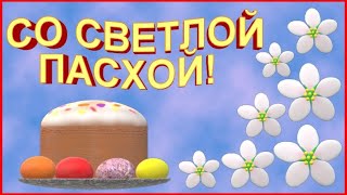 С Пасхой Христовой 5 мая 2024🌸 красивое поздравление открытка! Христос Воскрес! Воистину Воскрес!