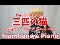【3匹の猫】THREE BRASS CATS/Mr. Jums【Trombone&Piano】