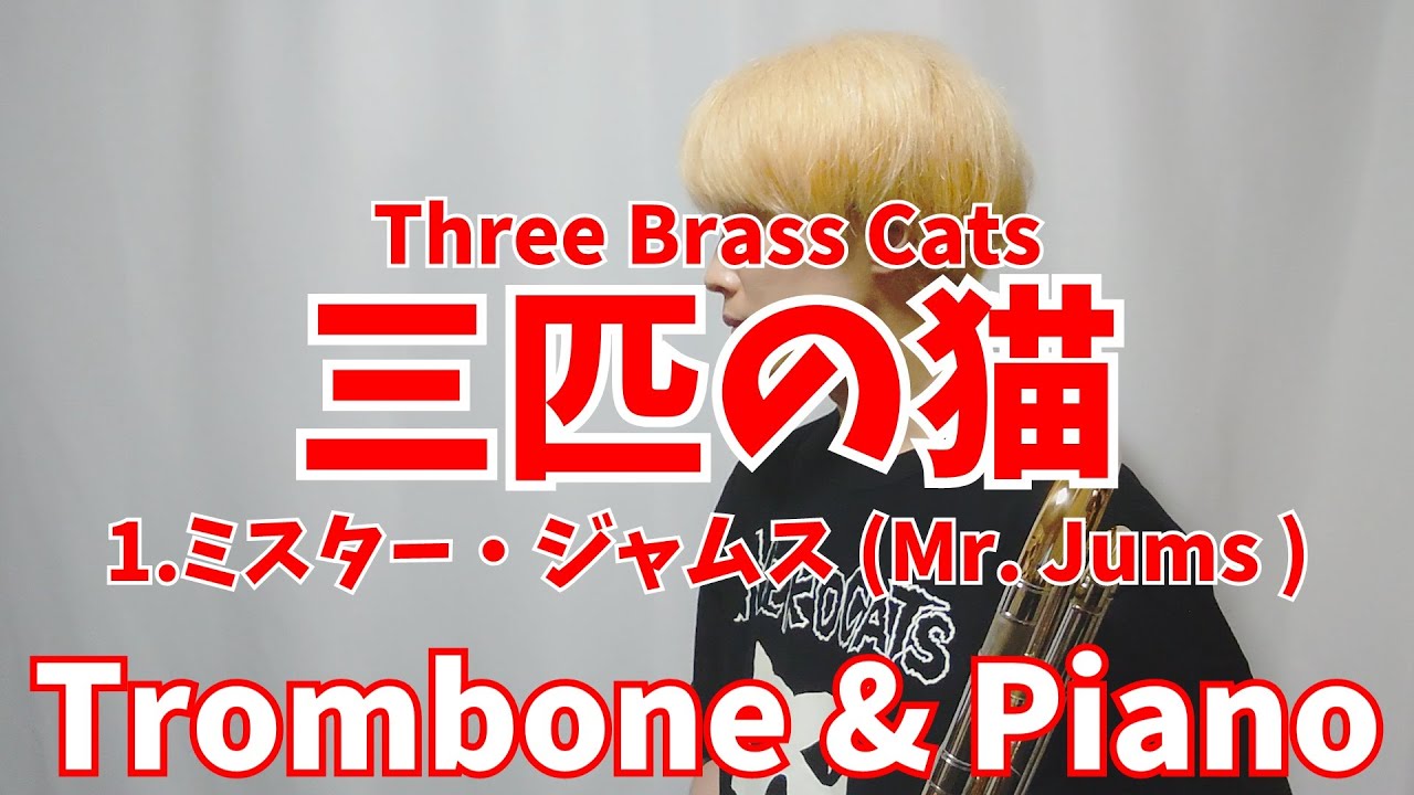 クリス・ヘイゼル／３匹の猫（金管10重奏）／Three Brass Cats Three Brass Cats (三匹の猫) / Chris Hazell - YouTube
