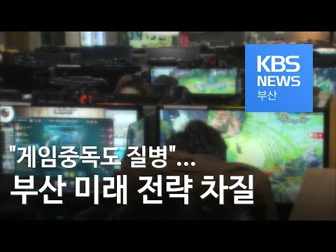 &quot;게임중독도 질병&quot;  부산 미래 전략 차질
