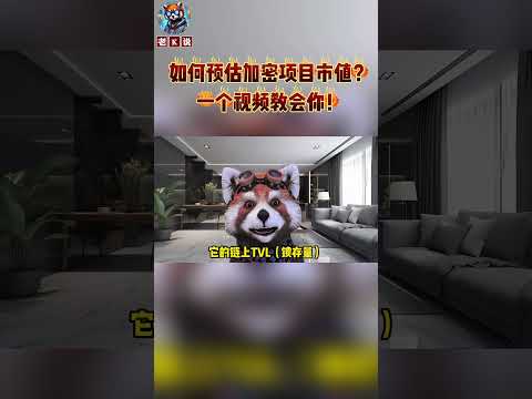 如何预估加密项目市值？一个视频教会你！ #遊戲 #在家赚钱 #交易  #nft #领涨 #crypto #比特币 #投資 #遊戲 #币圈 #交易 #领涨