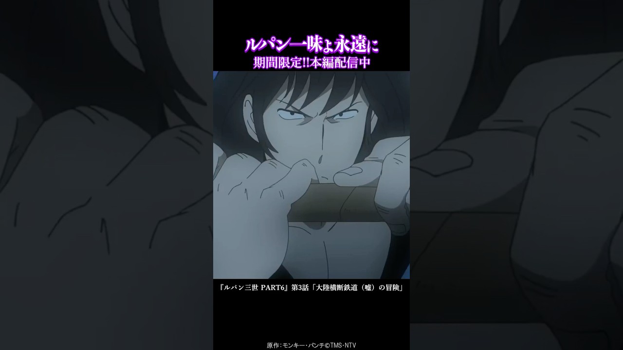 五ェ門】つまらぬものを…『ルパン三世 PART6』第3話「大陸横断鉄道（嘘