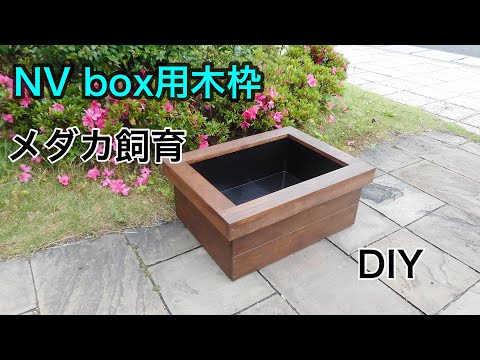 DIY)nv box用木枠 ビオトープ - YouTube