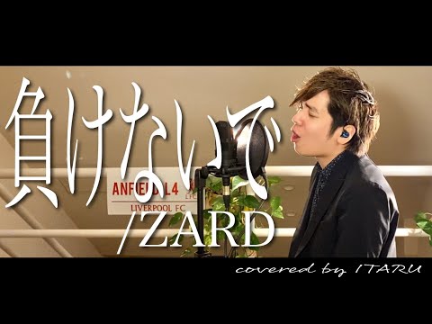 【男が歌う】負けないで/ZARD by イノイタル(ITARU INO)歌詞付き