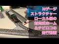Nゲージ ローカル線のホームとチビロコの走行動画 鉄道模型 ストラクチャー