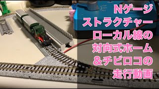 Nゲージ ローカル線のホームとチビロコの走行動画 鉄道模型 ストラクチャー