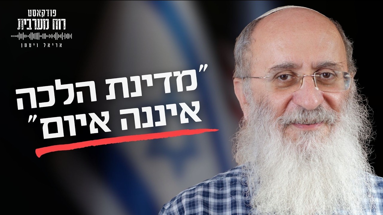 ״מדינת הלכה תהיה ליברלית ונוחה לחילונים״ | הרב שרקי בשיחה מסעירה על אתגרי העם היהודי והמערב