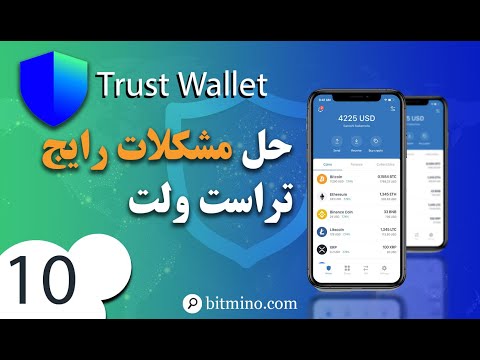 حل مشکلات رایج در کیف پول تراست ولت چرا ارز نشون داده نمیشه چرا تراکنش انجام نمیشه