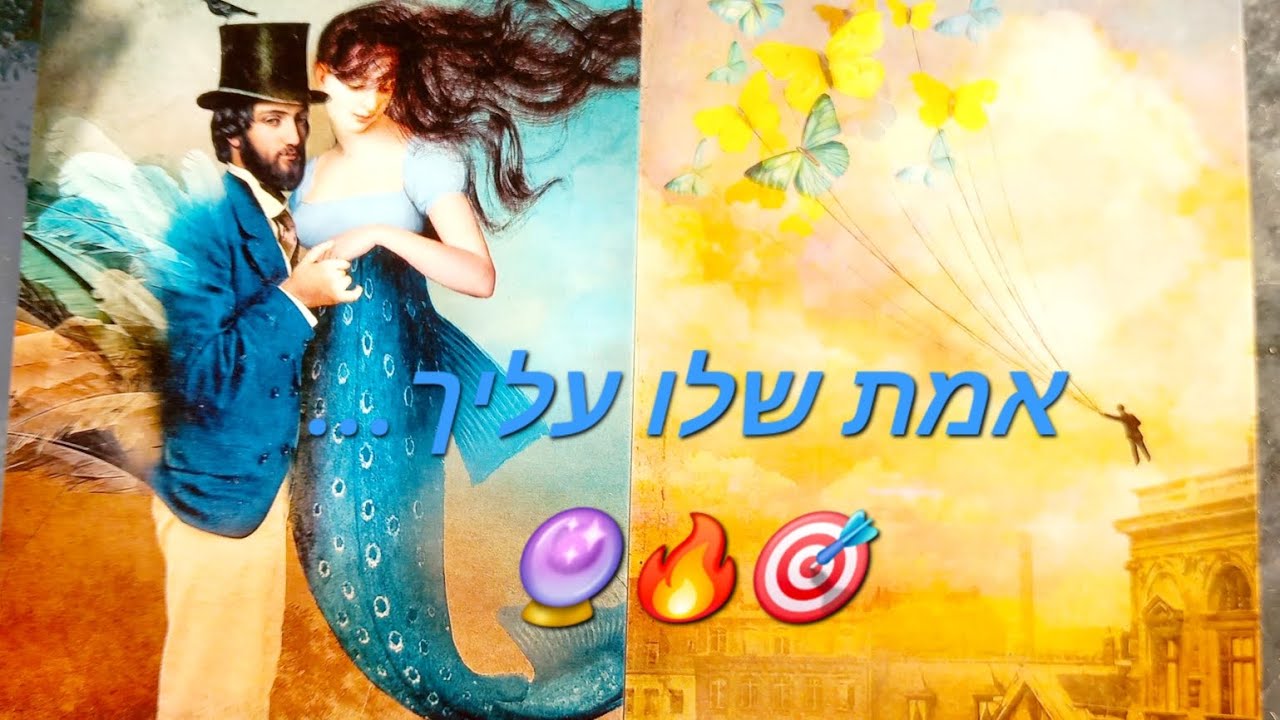 אמת שלו עליך🎯🔥🔮