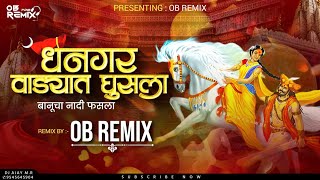 Dhangar Wadyat Ghusla Dj Song |‌ धनगर वाड्यात घुसला | Marathi Dj Song | OB Remix