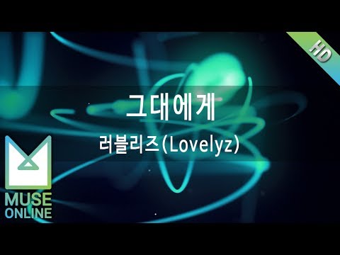 [뮤즈온라인] 러블리즈(Lovelyz) - 그대에게