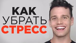 Как избавиться от стресса. Техники управления стрессом