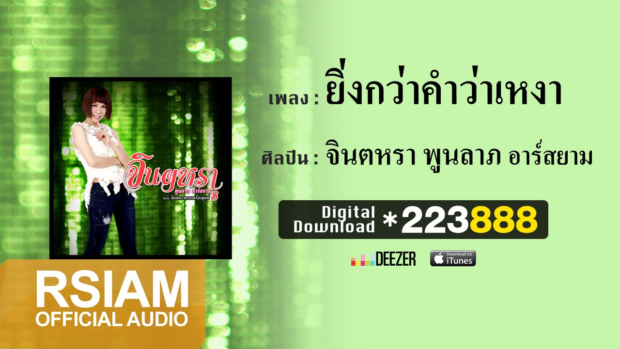 ปกเพลง ยิ่งกว่าคำว่าเหงา (Audio) — JINTARA POONLARP