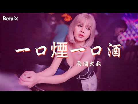 兩個大叔 - 一口煙一口酒 - [慢搖DJ舞曲] - 2023年最勁爆的DJ歌曲  - [Chinese Dj Remix 2023]