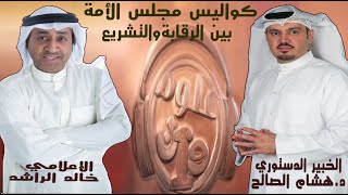 د. هشام الصالح يكشف للإعلامي خالد الراشد كواليس 