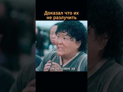 Доказал что их любовь нерушима #дорама #фильм #кино #kdrama #дорамы