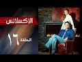    16 مسلسل الاكسلانس الحلقة السادسه عشر