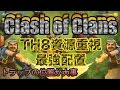 クラクラ実況 TH8最強ベース！資源を守る！ファーミングベース！PART117