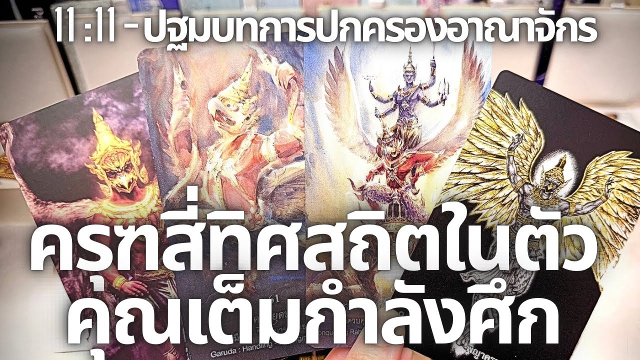 ครุฑสี่ทิศอัญเชิญคุณเรียกพลังสูงสุดมาสถิตในตัวคุณขับไล่พลังมืดอยู่ เหนือทุกอุปสรรคยกชะตาฐานะอำนาจ