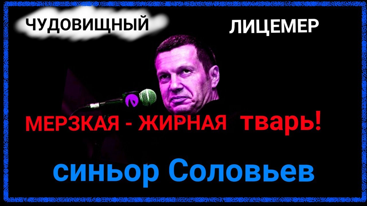 Соловьев о белгороде твари. Соловьёв тварь. Соловьев мерзкий. Соловьев демотиваторы.